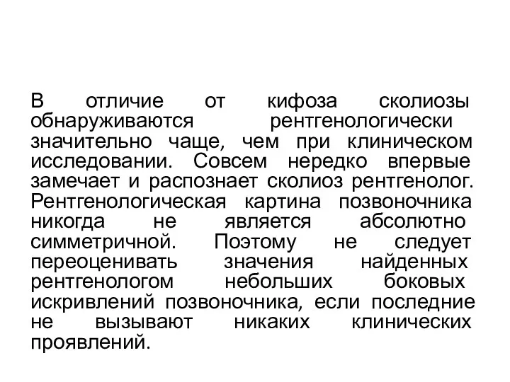 В отличие от кифоза сколиозы обнаруживаются рентгенологически значительно чаще, чем