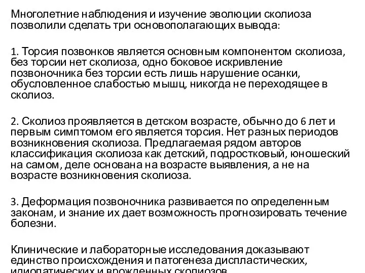 Многолетние наблюдения и изучение эволюции сколиоза позволили сделать три основополагающих