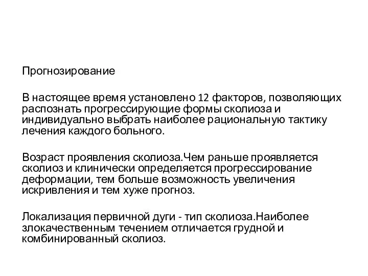 Прогнозирование В настоящее время установлено 12 факторов, позволяющих распознать прогрессирующие