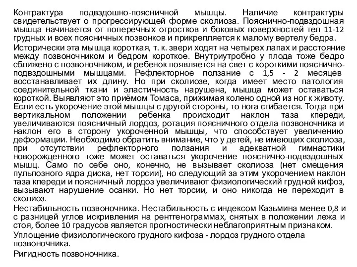 Контрактура подвздошно-поясничной мышцы. Наличие контрактуры свидетельствует о прогрессирующей форме сколиоза.