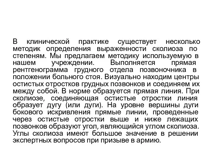 В клинической практике существует несколько методик определения выраженности сколиоза по