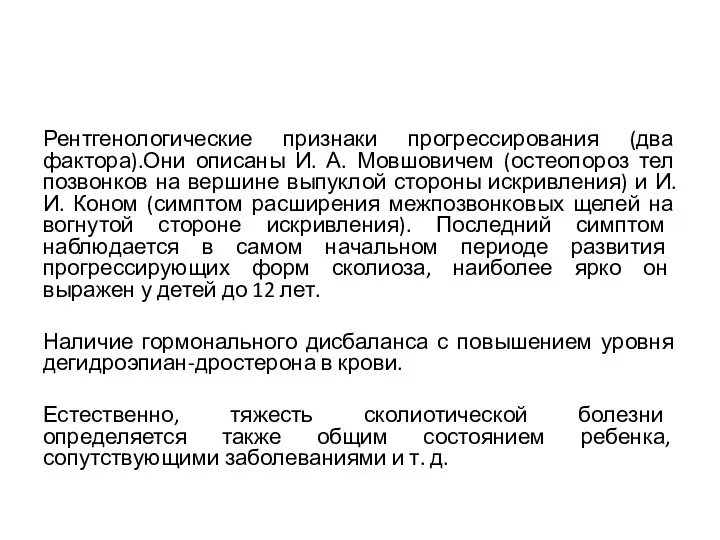 Рентгенологические признаки прогрессирования (два фактора).Они описаны И. А. Мовшовичем (остеопороз