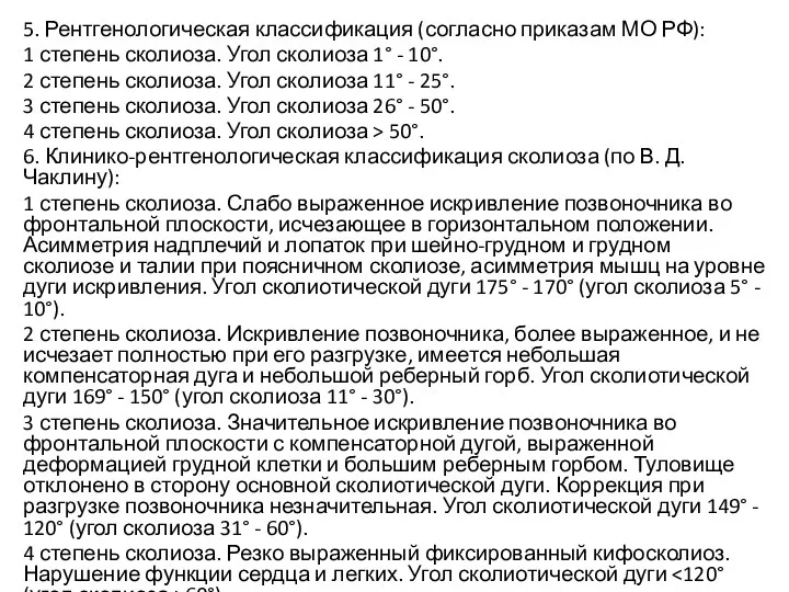 5. Рентгенологическая классификация (согласно приказам МО РФ): 1 степень сколиоза.