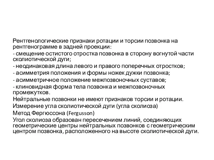 Рентгенологические признаки ротации и торсии позвонка на рентгенограмме в задней