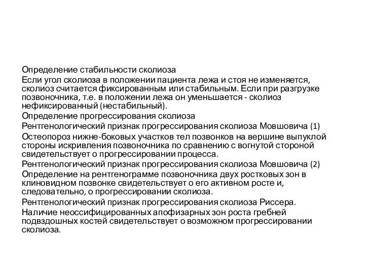 Определение стабильности сколиоза Если угол сколиоза в положении пациента лежа