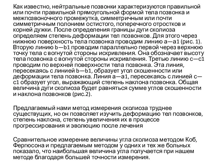 Как известно, нейтральные позвонки характеризуются правильной или почти правильной прямоугольной