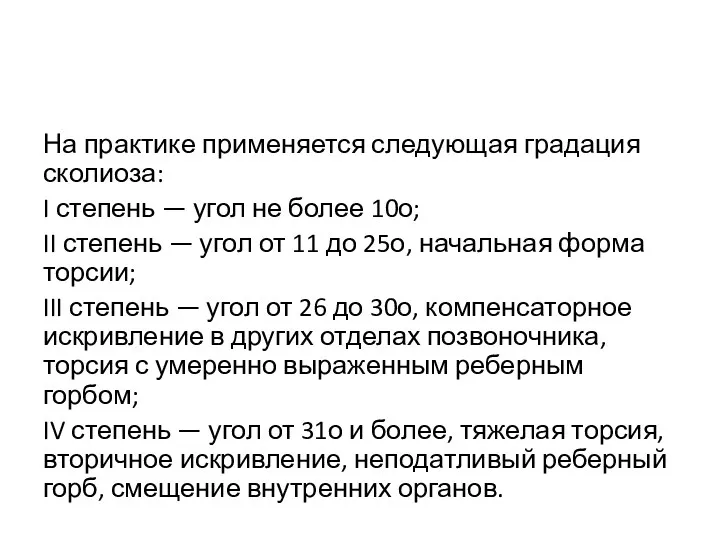 На практике применяется следующая градация сколиоза: I степень — угол