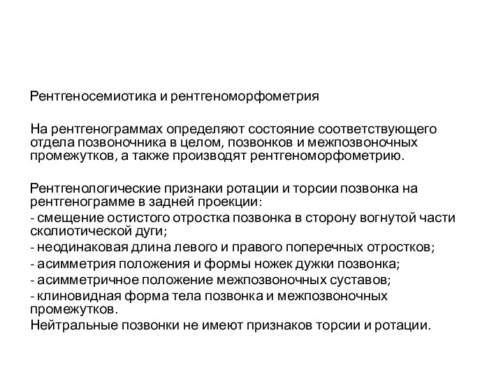 Рентгеносемиотика и рентгеноморфометрия На рентгенограммах определяют состояние соответствующего отдела позвоночника