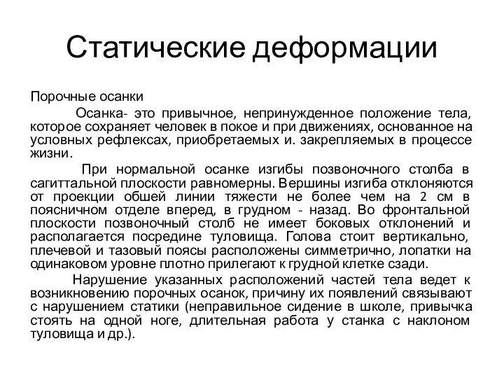 Статические деформации Порочные осанки Осанка- это привычное, непринужденное положение тела,