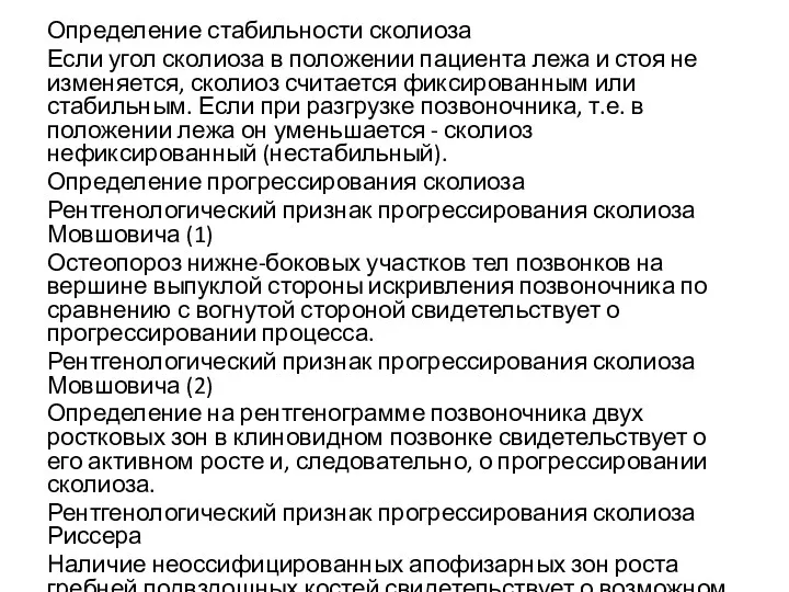 Определение стабильности сколиоза Если угол сколиоза в положении пациента лежа