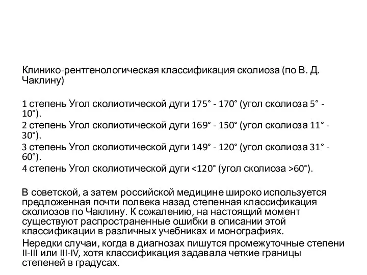 Клинико-рентгенологическая классификация сколиоза (по В. Д. Чаклину) 1 степень Угол