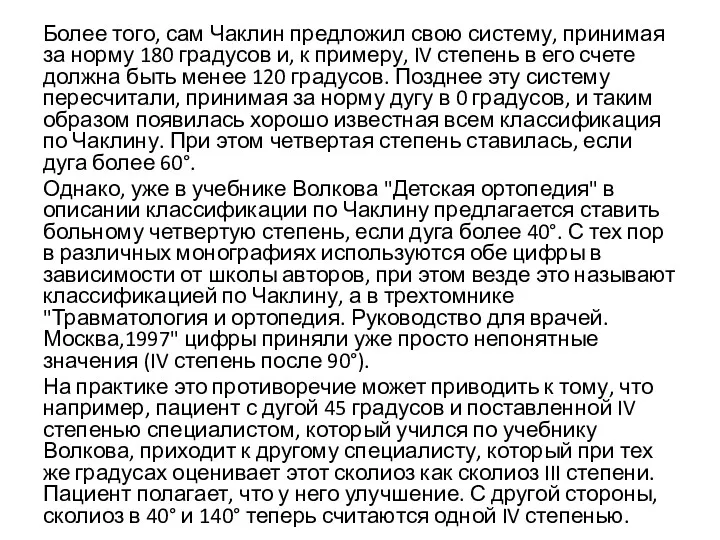 Более того, сам Чаклин предложил свою систему, принимая за норму