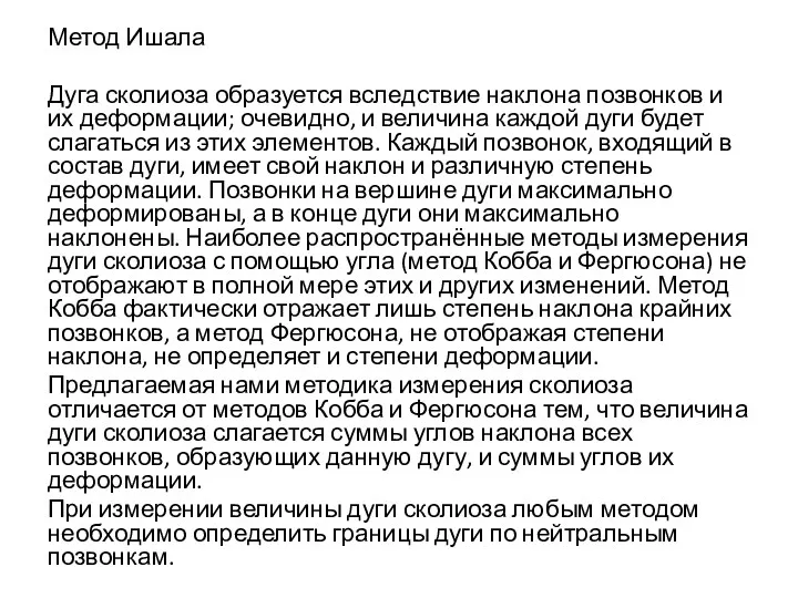 Метод Ишала Дуга сколиоза образуется вследствие наклона позвонков и их