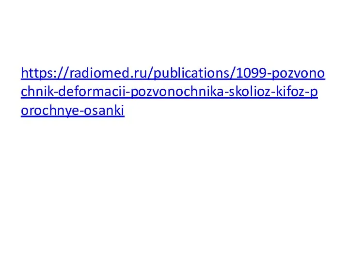 https://radiomed.ru/publications/1099-pozvonochnik-deformacii-pozvonochnika-skolioz-kifoz-porochnye-osanki