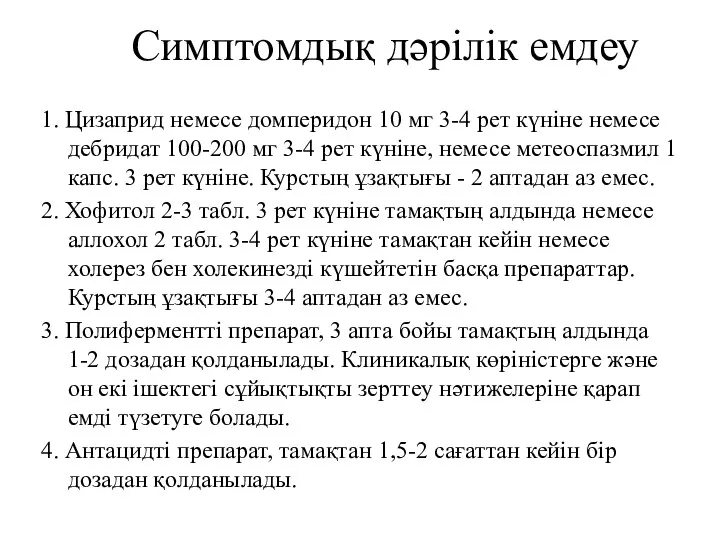 Симптомдық дəрілік емдеу 1. Цизаприд немесе домперидон 10 мг 3-4