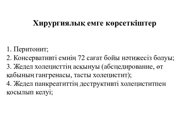 Хирургиялық емге көрсеткіштер 1. Перитонит; 2. Консервативті емнің 72 сағат