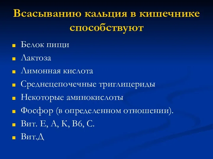 Всасыванию кальция в кишечнике способствуют Белок пищи Лактоза Лимонная кислота