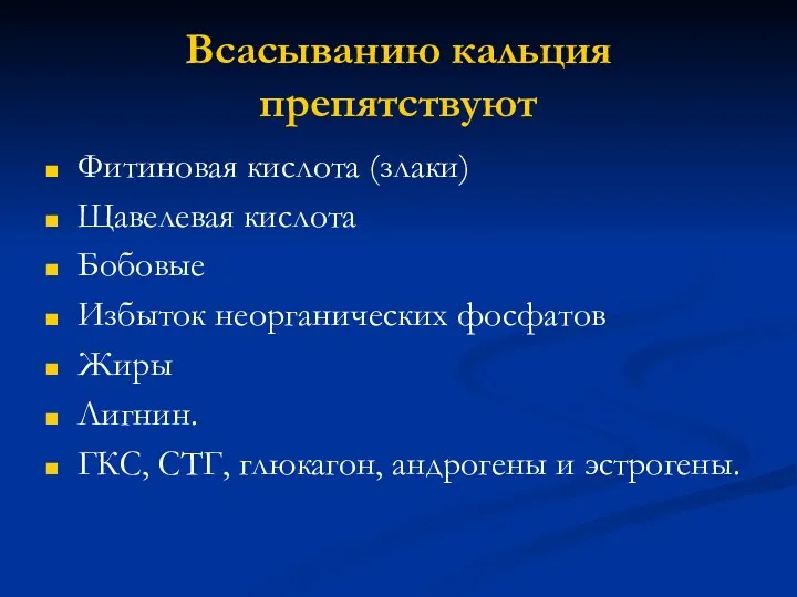 Всасыванию кальция препятствуют Фитиновая кислота (злаки) Щавелевая кислота Бобовые Избыток