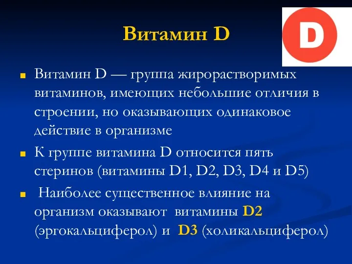 Витамин D Витамин D — группа жирорастворимых витаминов, имеющих небольшие