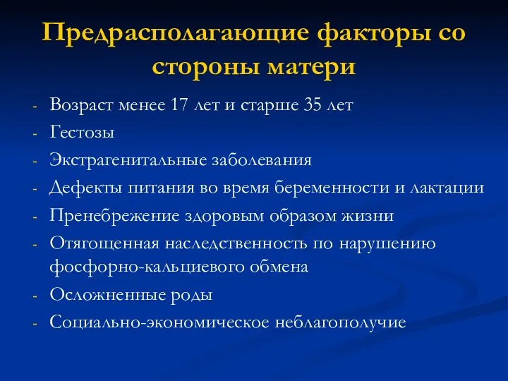 Предрасполагающие факторы со стороны матери Возраст менее 17 лет и