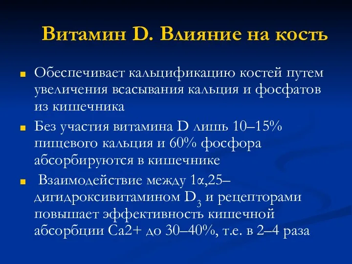 Витамин D. Влияние на кость Обеспечивает кальцификацию костей путем увеличения