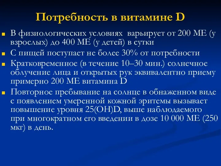 Потребность в витамине D В физиологических условиях варьирует от 200