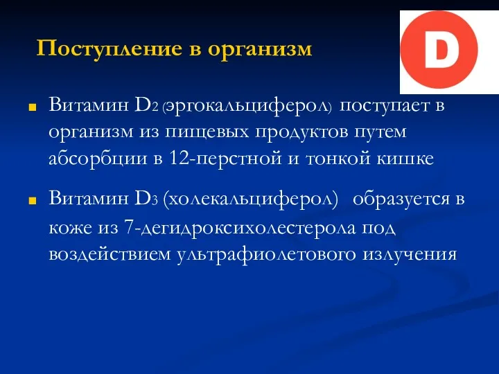 Поступление в организм Витамин D2 (эргокальциферол) поступает в организм из