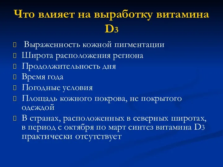 Что влияет на выработку витамина D3 Выраженность кожной пигментации Широта