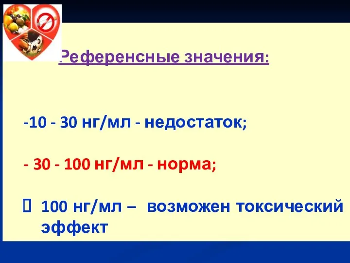 Референсные значения: -10 - 30 нг/мл - недостаток; - 30