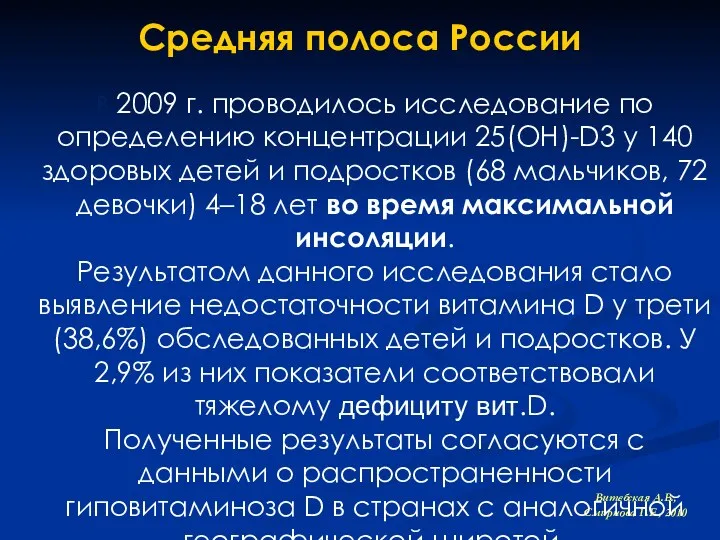 Витебская А.В., Смирнова Г.Е., 2010 Средняя полоса России В 2009