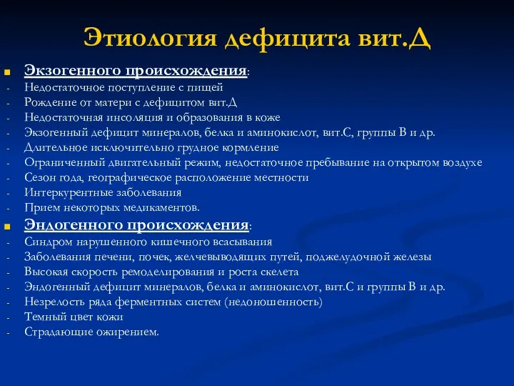 Этиология дефицита вит.Д Экзогенного происхождения: Недостаточное поступление с пищей Рождение