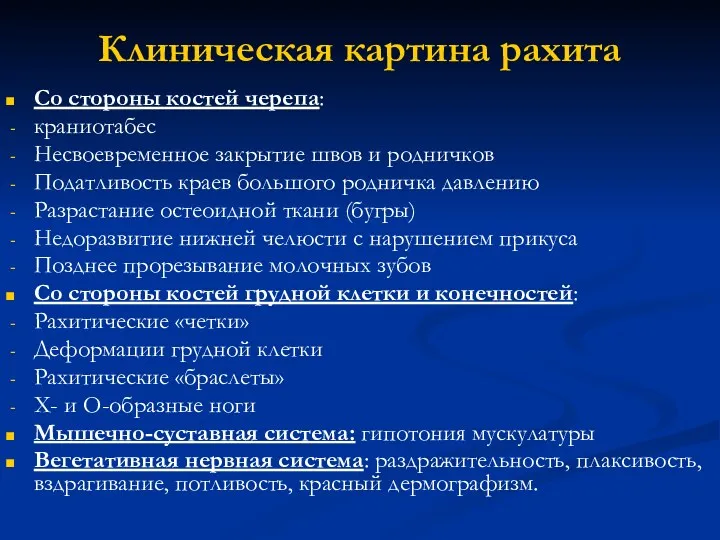 Клиническая картина рахита Со стороны костей черепа: краниотабес Несвоевременное закрытие