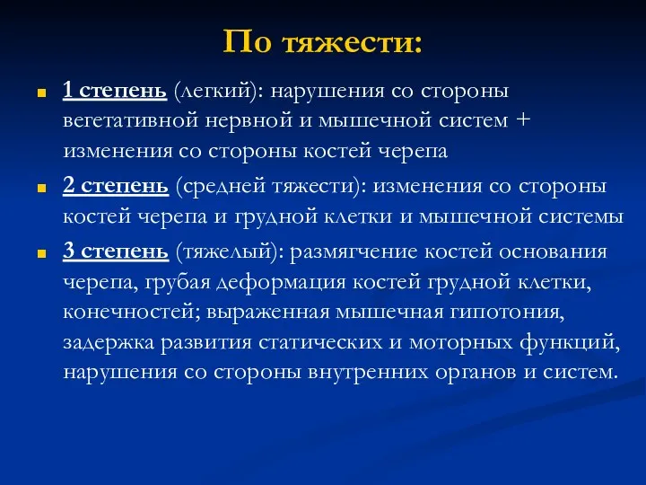 По тяжести: 1 степень (легкий): нарушения со стороны вегетативной нервной