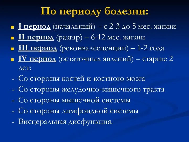 По периоду болезни: I период (начальный) – с 2-3 до