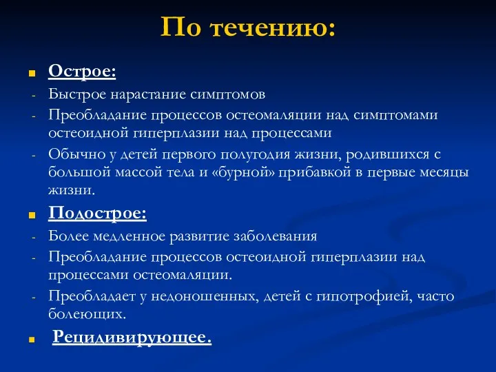 По течению: Острое: Быстрое нарастание симптомов Преобладание процессов остеомаляции над