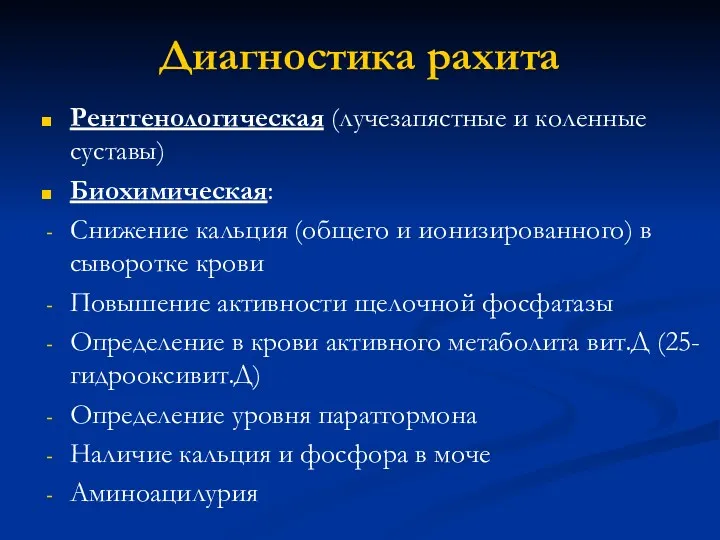 Диагностика рахита Рентгенологическая (лучезапястные и коленные суставы) Биохимическая: Снижение кальция