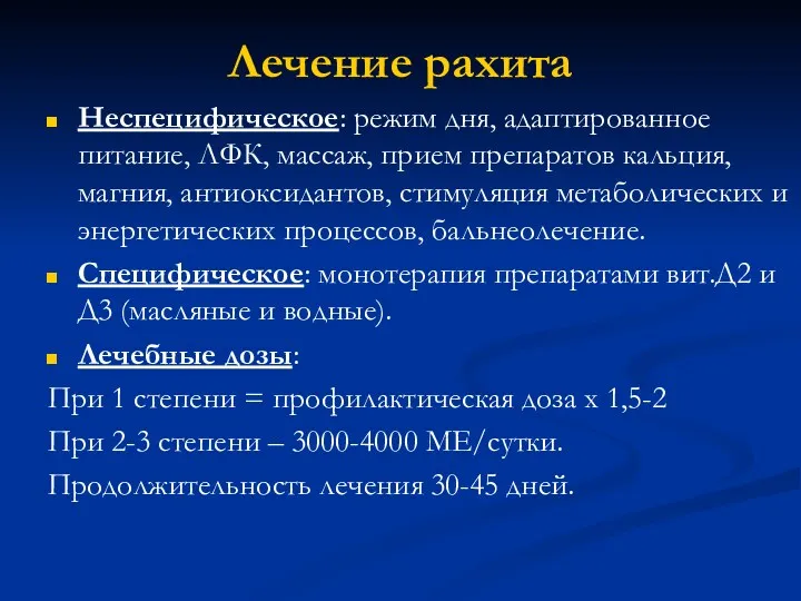 Лечение рахита Неспецифическое: режим дня, адаптированное питание, ЛФК, массаж, прием