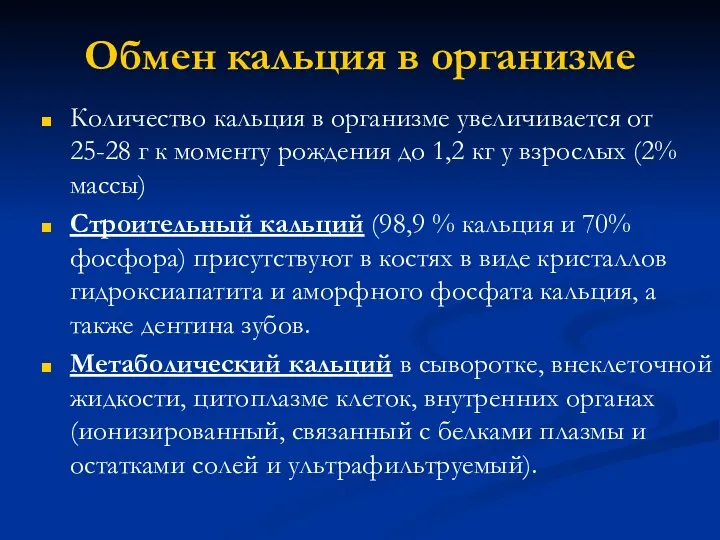 Обмен кальция в организме Количество кальция в организме увеличивается от