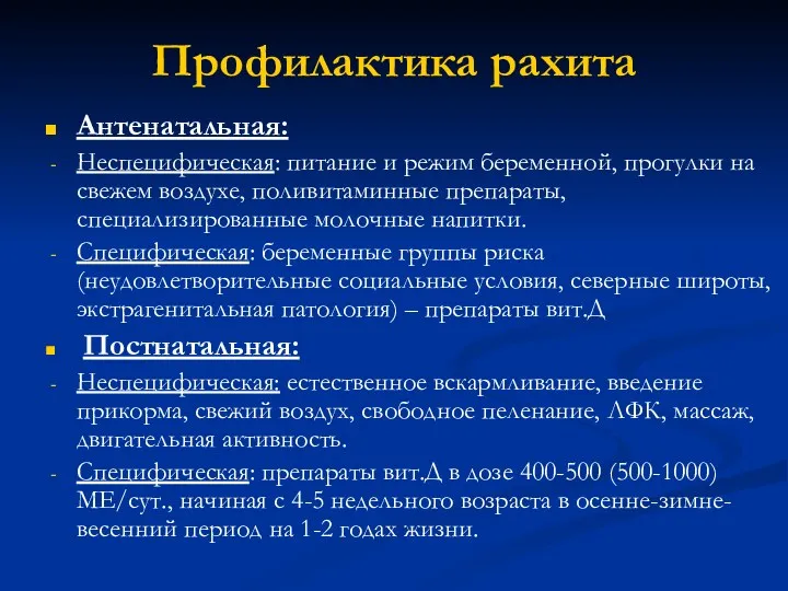 Профилактика рахита Антенатальная: Неспецифическая: питание и режим беременной, прогулки на