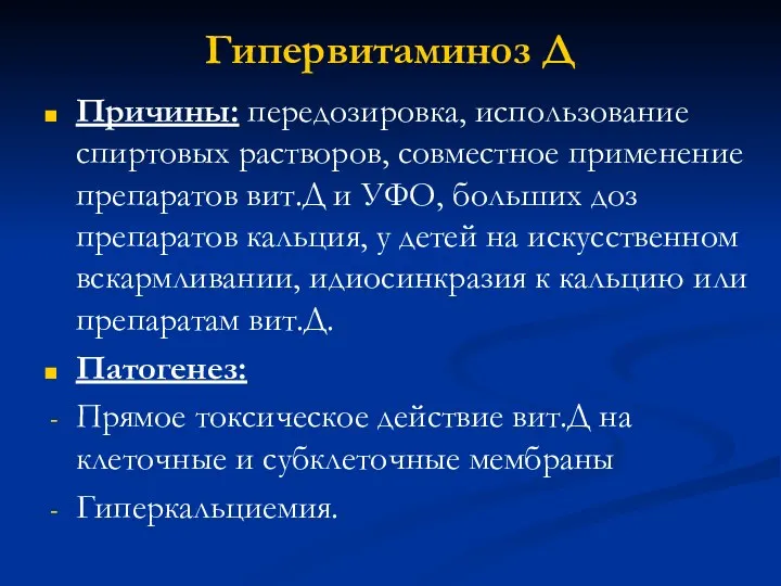 Гипервитаминоз Д Причины: передозировка, использование спиртовых растворов, совместное применение препаратов