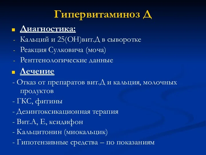 Гипервитаминоз Д Диагностика: Кальций и 25(ОН)вит.Д в сыворотке Реакция Сулковича