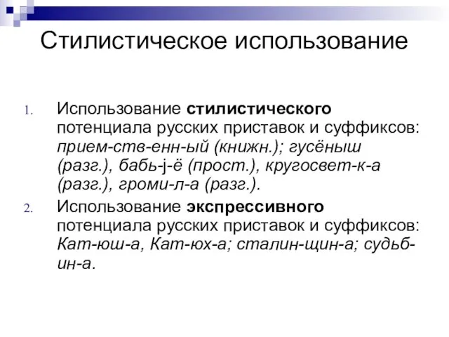 Стилистическое использование Использование стилистического потенциала русских приставок и суффиксов: прием-ств-енн-ый