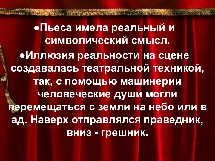 Пьеса имела реальный и символический смысл. Иллюзия реальности на сцене