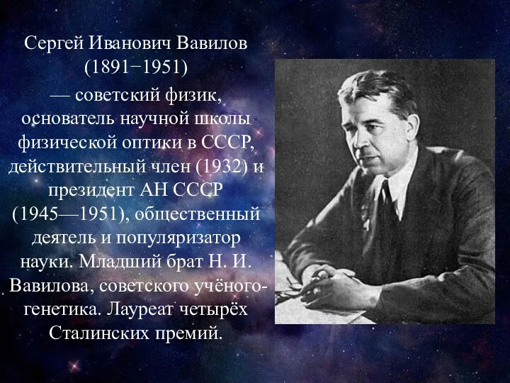 Сергей Иванович Вавилов (1891−1951) — советский физик, основатель научной школы