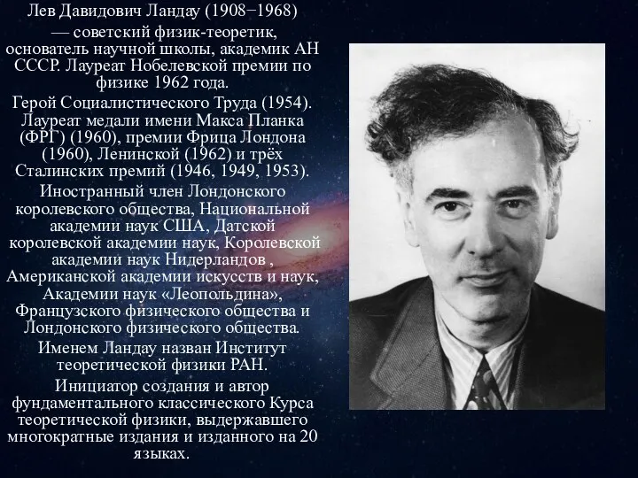 Лев Давидович Ландау (1908−1968) — советский физик-теоретик, основатель научной школы,
