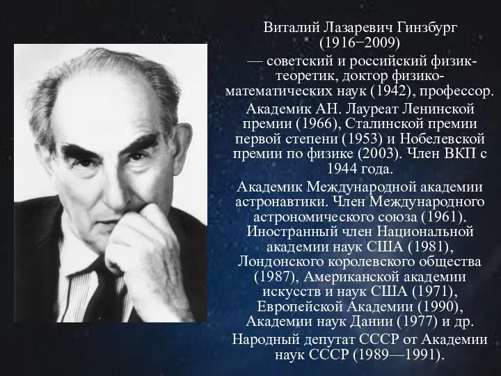 Виталий Лазаревич Гинзбург (1916−2009) — советский и российский физик-теоретик, доктор