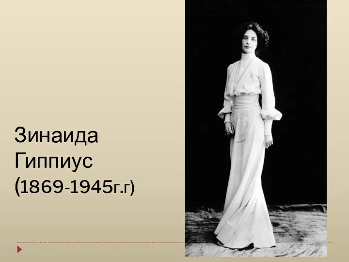 Зинаида Гиппиус (1869-1945г.г)