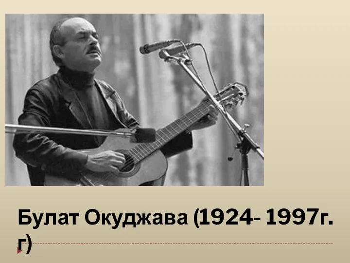 Булат Окуджава (1924- 1997г.г)