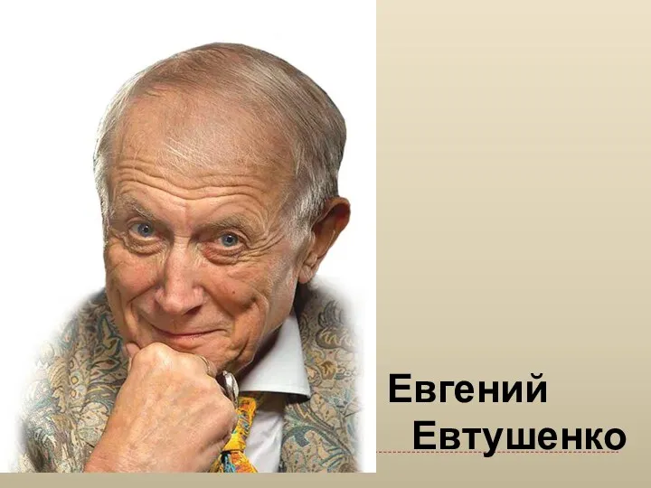 Евгений Евтушенко