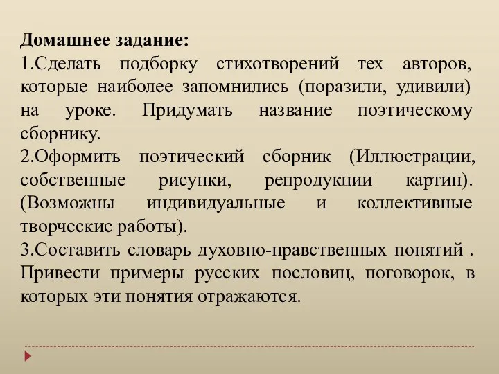 Домашнее задание: 1.Сделать подборку стихотворений тех авторов, которые наиболее запомнились